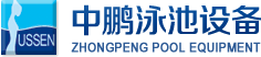 泳池設備，泳池桑拿設備，別墅泳池設備，一體化恒溫，水處理設備，泳池工程公司，無邊際泳池，廣州中鵬康體設備有限公司