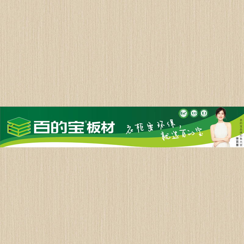 90系-5 百的寶家具板品牌 衣柜環保板材品牌