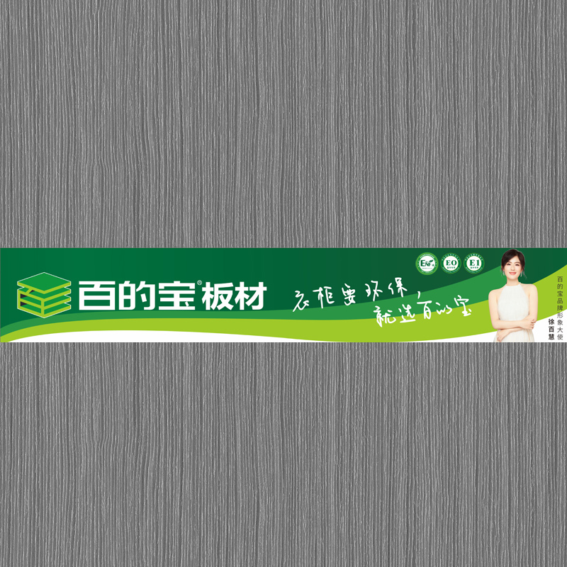 貝隆橡木-百的寶健康家具板 衣柜定制 酒柜/餐邊柜/玄關柜